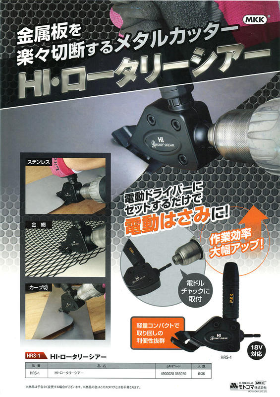 [工具潮流]日本製*MKK充電用鐵皮剪刀頭 可剪白鐵 電剪轉接配件(不含電鑽起子機)HRS-1 非德偉DWASHRIR