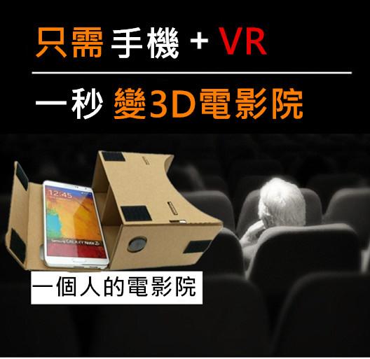 【看片神器】Google 二代 紙盒 cardboard 3D VR 紙盒 3D眼鏡 虛擬實境 谷歌 VR眼鏡 實境
