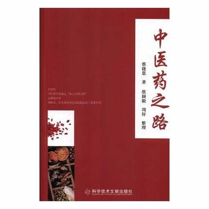 中醫藥之路   ISBN13：9787518945429 出版社：科學技術文獻出版社 作者：蔡捷恩