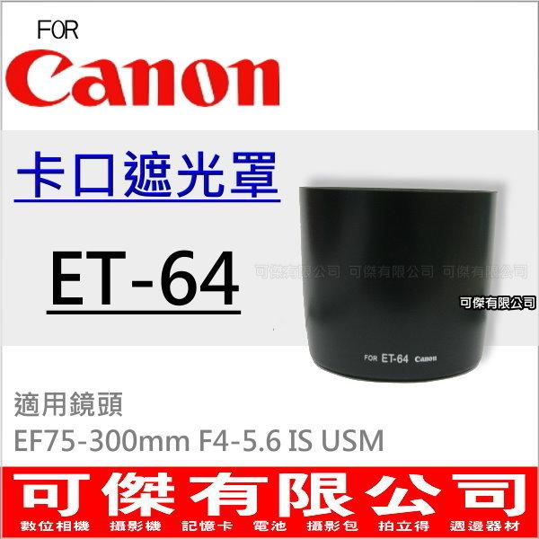 Canon ET-64 ET64卡口遮光罩EF75-300mm F4-5.6 IS USM 周年慶特價 可傑
