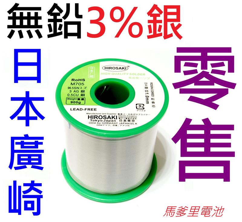 【馬爹里電池】日本廣崎 無鉛錫絲 3%銀 線徑1mm