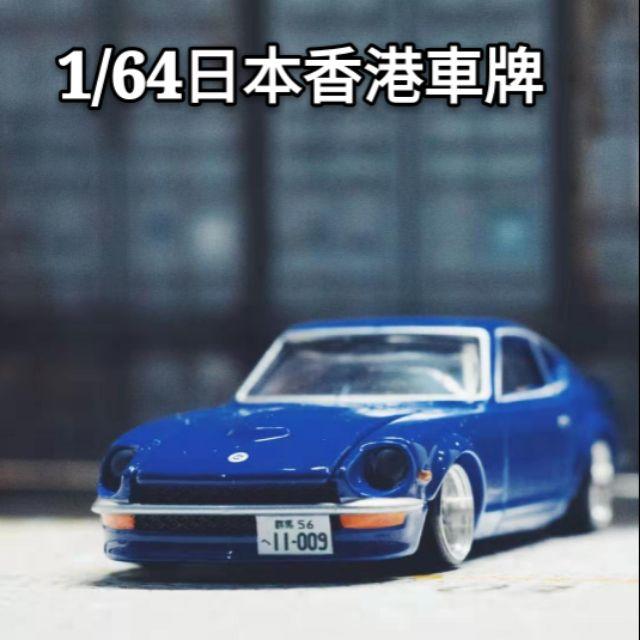 1/64 模型車牌  汽車模型車牌 日本 香港