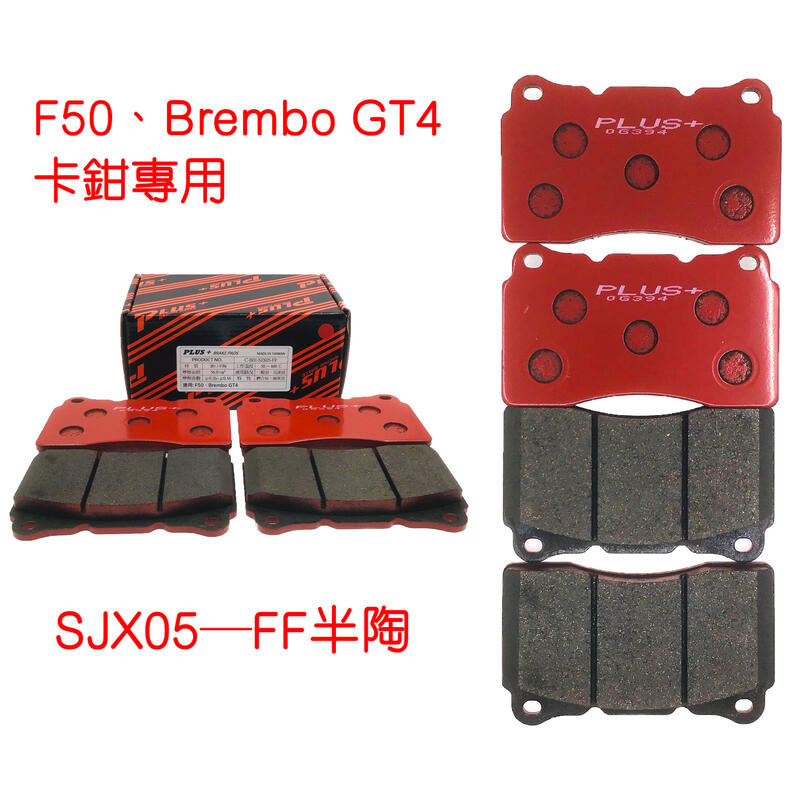 (PLUS+) Brembo F50 改裝卡鉗來令片