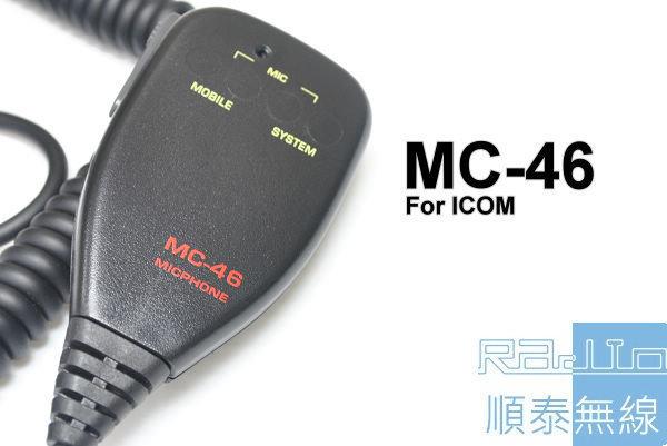 『光華順泰無線』MC-46 ICOM 車機 托咪 手麥 圓頭 無線電 對講機 車用 IC-2410 IC-275