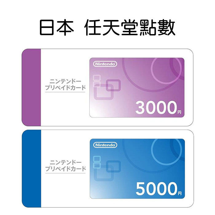 【就愛玩】全新現貨 日本任天堂點數 3000點5000點 日本帳號 Nintendo eShop點數 NS Switch