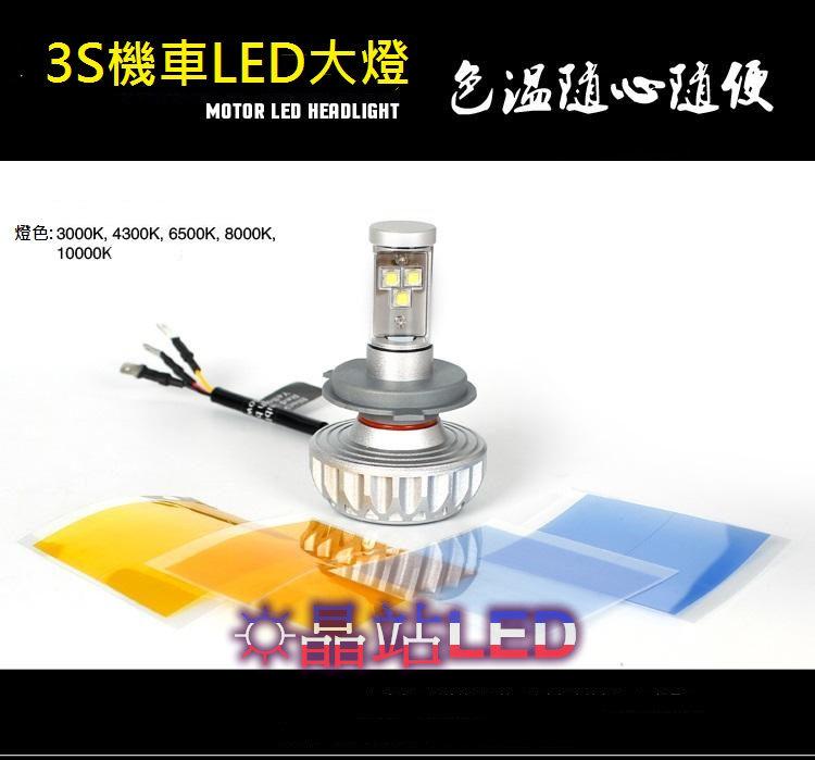 《晶站》 3S LED大燈 無風扇款式 美國CREE 3晶  H1 H4 H7 H8 H11 9006