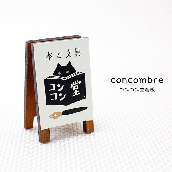 《散步生活雜貨-鄉村散步系列》  日本進口 DECOLE-concombre 文具店 木製看板 擺飾 ZCB-61001