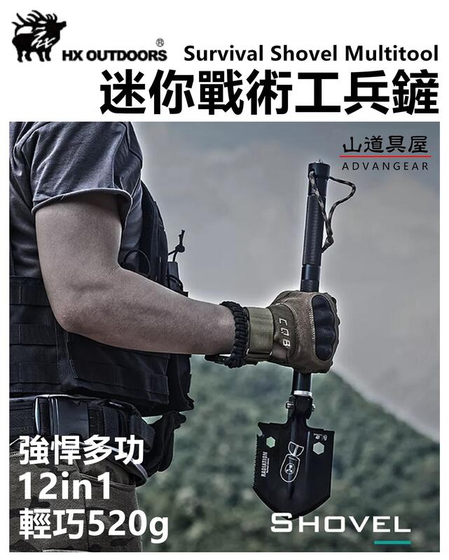 【山道具屋】漢道 HX OUTDOORS 12合1 迷你型隨身工兵鏟(520g)