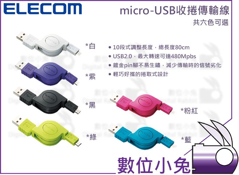 數位小兔【ELECOM Micro-USB 收捲 充電 傳輸線 0.8M 】2.0 手機 捲線 Sony 三星 HTC