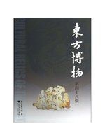 《東方博物（第四十八輯）》ISBN:7308122727│九成新