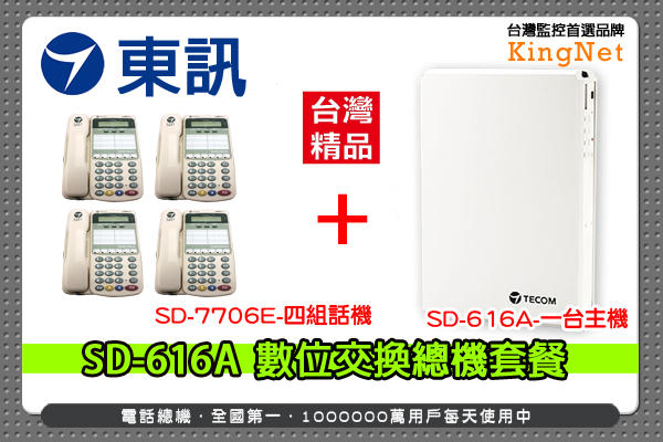 東訊 SD-616A 數位交換機 總機x1台 + SD-7706E 6鍵式數位來電顯示話機x4台 套餐 台灣精品