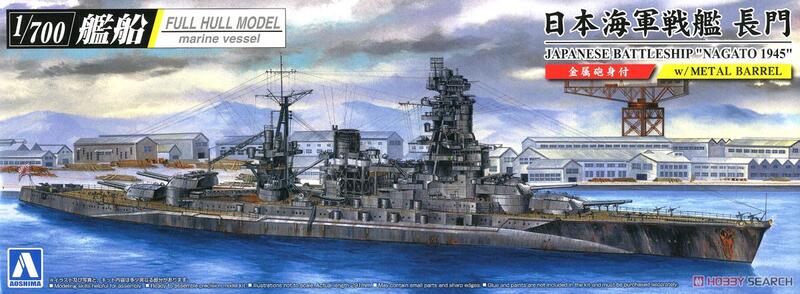 AOSHIMA 1/700 日本海軍戰艦長門1945年全艦底含金屬砲管(05979) | 露天 