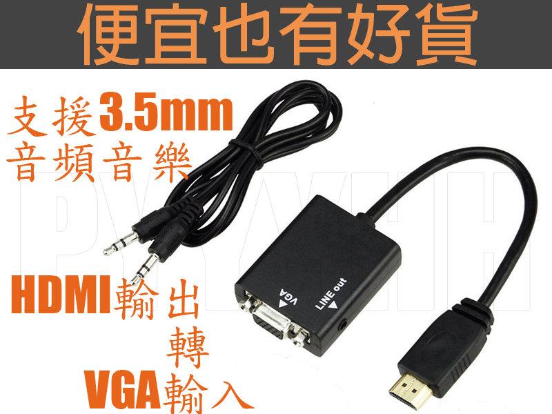 最新昆泰晶片 HDMI 轉 VGA + 3.5mm 音頻 耳機 轉接線 - 平板 筆記型電腦 PS3 XBOX 傳統電視
