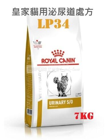 【最後現貨】Royal Canin 皇家貓咪泌尿道處方飼料LP34 7KG(限宅配)