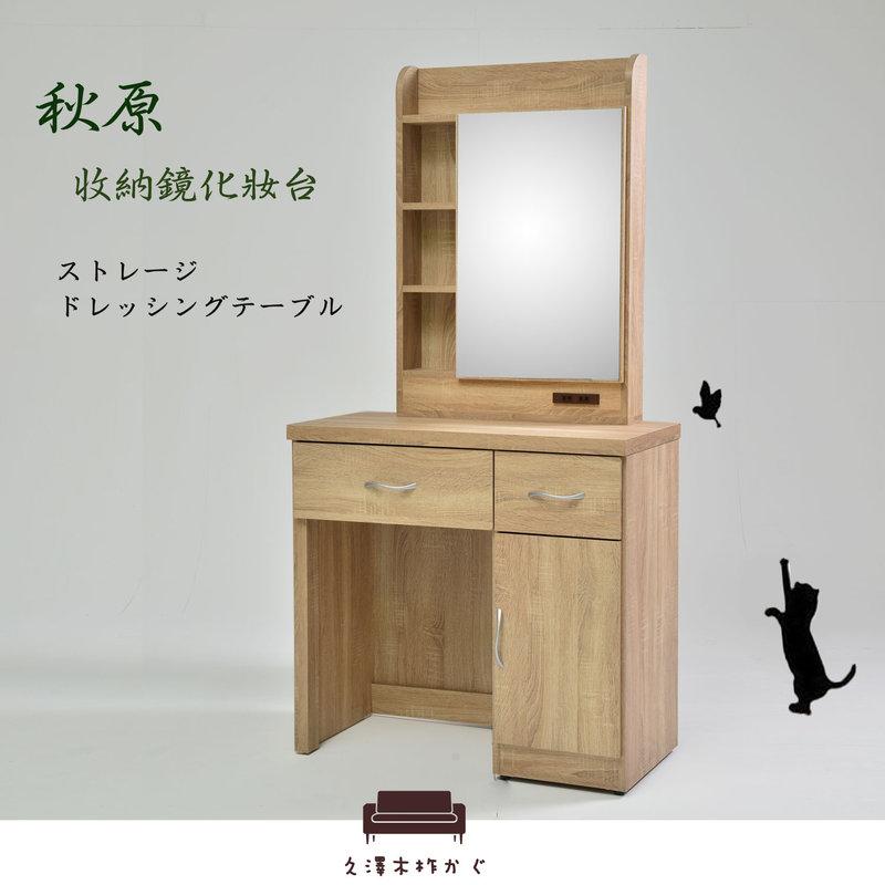【UHO】「久澤木柞」秋原-橡木紋收納鏡化妝台