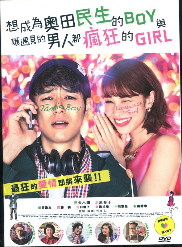 想成為奧田民生的BOY與讓遇見的男人都瘋狂的GIRL 原版DVD