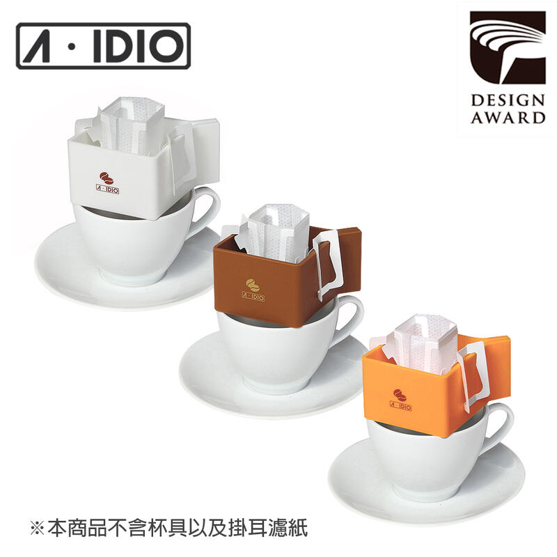【現貨附發票】 A-IDIO 濾掛專用架(3色/1入) 咖啡 茶包 白色 橘色 咖啡色