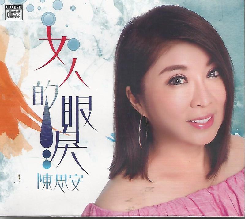 陳思安 女人的眼淚CD+DVD，華視八點檔 春風愛河邊 片頭曲，正版全新