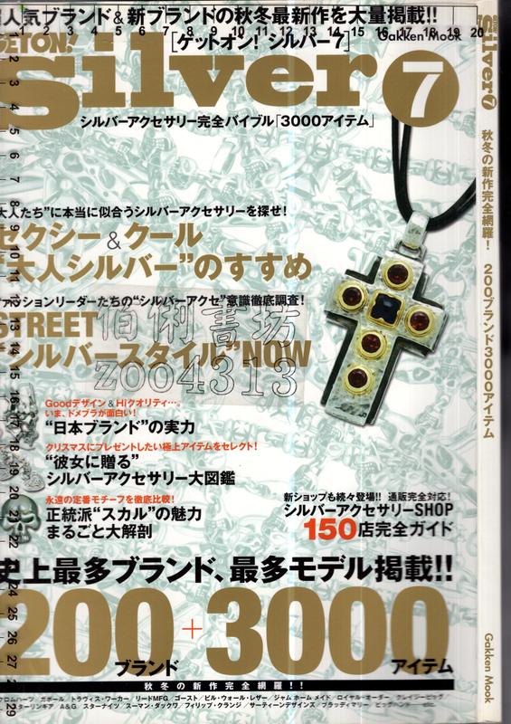 佰俐O 2005年1月《GETON! silver 7 雜誌 秋冬の新作完全網羅!》Gakken Mook/学習研究社