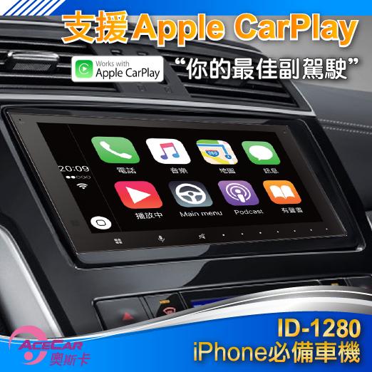 愛音音響館-奧斯卡ACECAR-ID-1280 7吋通用型Apple CarPlay觸控螢幕主機-公司貨