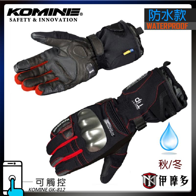 伊摩多※日本 KOMINE GK-812 可觸控 手套 防摔 防水 秋冬 長手套 護塊 碳纖維