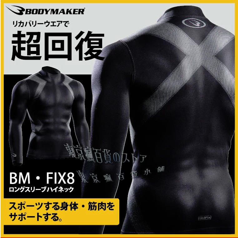 日本專業運動品牌 BODYMAKER 力量輔助 能量條 疲勞超恢復 排汗速乾 彈性 長袖 上衣 T恤 內搭衣 緊身衣