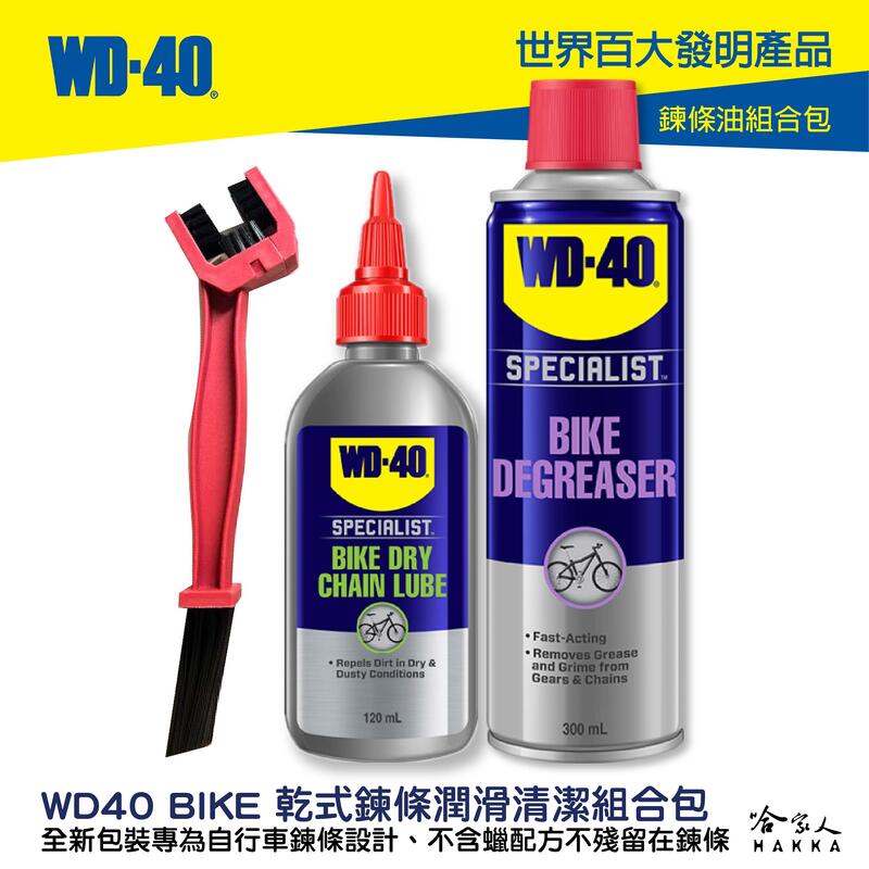 WD40 BIKE 鍊條清潔組合包 贈鍊條刷 乾式鏈條油  自行車 清潔劑 碳纖維 公路車 越野車 潤滑油 單車 哈家