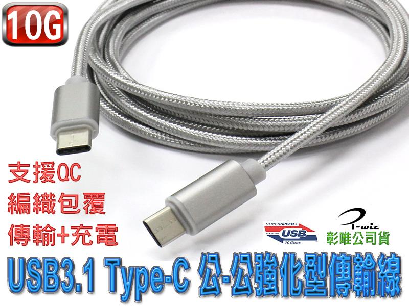 US-202 USB3.1 QC Type-C 公-公強化型傳輸線 2米 三星 HTC ASUS APPLE