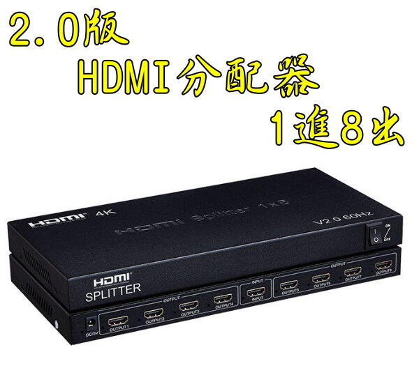 2.0版 HDMI1進8出 4K2K 3D HDMI1入8出 HDCP 2.2 1.4 分配器 PS4 XBOX HDR