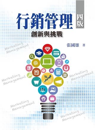 《行銷管理：創新與挑戰(四版)》ISBN:9865668092│張國雄│九成新