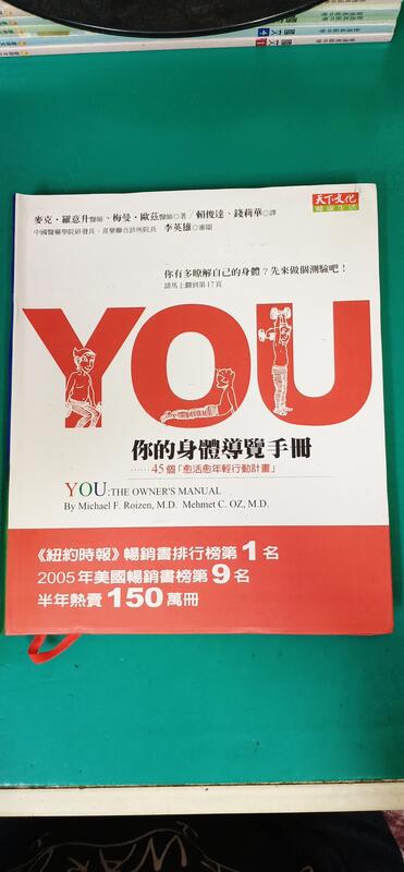 《YOU-你的身體導覽手冊》ISBN:9864176528 麥克˙羅憶升、梅曼˙歐茲 著 賴俊達 天下文化 無劃記L39