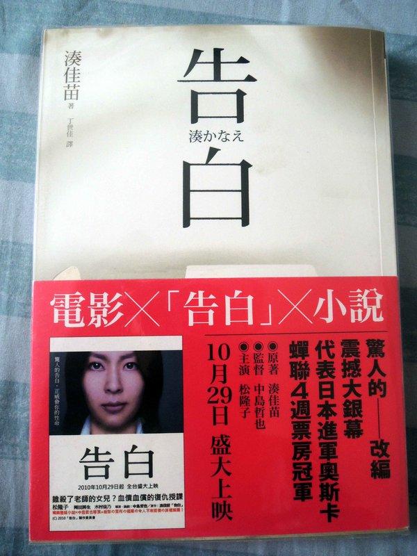 告白 湊佳苗 ISBN:9789571350813