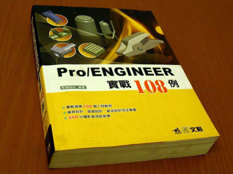 *掛著賣書舖*《Pro/ENGINEER實戰108例》ISBN:9789866382062 ｜凱德設計｜文魁｜微泛黃