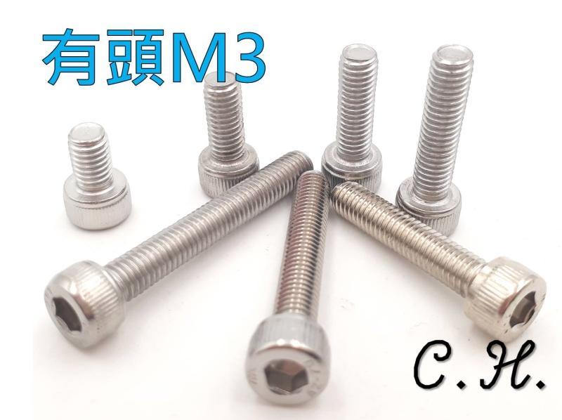 「C.H」SUS304 不鏽鋼 沉頭 有頭 內六角 全牙 螺栓 白鐵 螺絲 M3*3-100 各式規格 公制