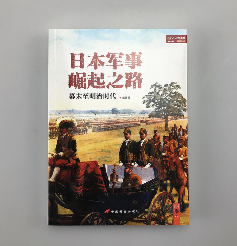 指文圖書《日本軍事崛起之路:幕末至明治時代》