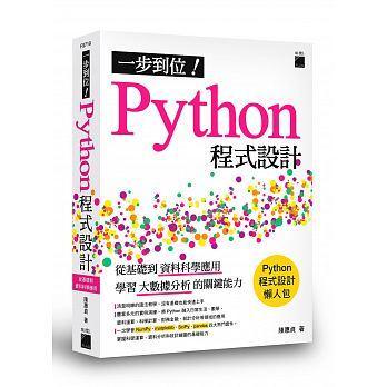 益大資訊~一步到位！Python 程式設計 - 從基礎到資料科學應用，學習大數據分析的關鍵能力 
