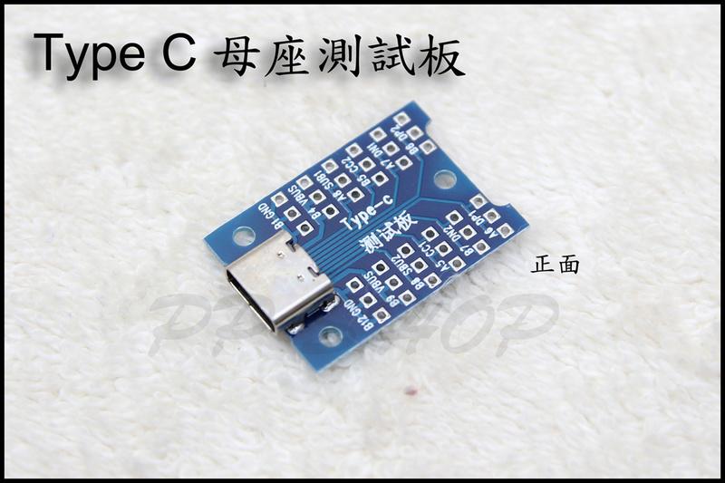 USB Type C 12pin 母座 測試板 電路板 TypeC Type-C 安卓 手機 DIY 維修