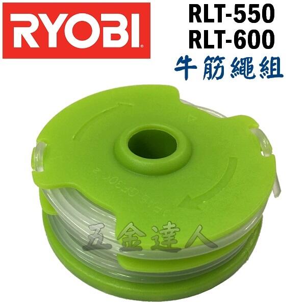☆【五金達人】☆  RYOBI 良明 RLT-550 RLT-600 牛筋繩組 電動割草機/除草機專用 含稅