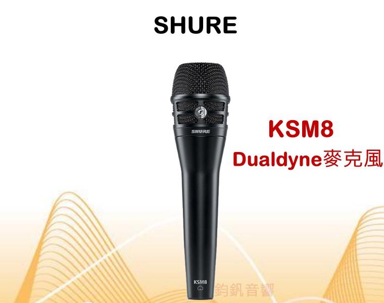 鈞釩音響~Shure KSM8 Dualdyne 全球首創雙振膜動圈式.最高級有線麥克風