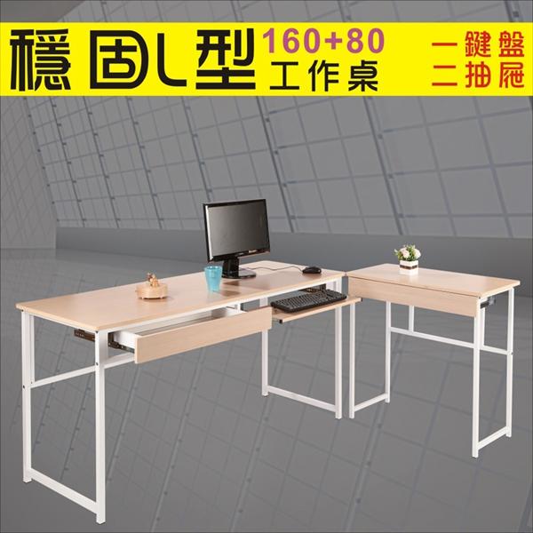 160穩固防潑水L型工作桌(附鍵盤架+抽屜*2)電腦桌 書桌 【馥葉】型號S160 可加購玻璃