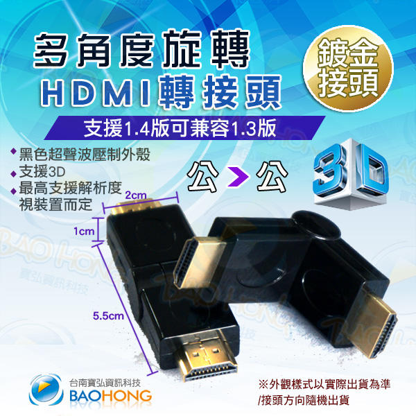 含發票】台南寶弘】標準HDMI 1.4版支援3D 公頭對公頭 180度可旋轉轉接頭 相容1.3版 影音旋轉頭