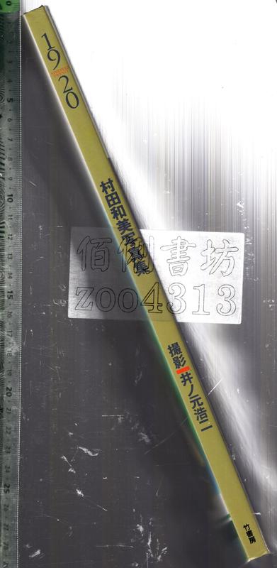 佰俐O 限制級1998年10月初版《1920 村田和美写真集》井丿元浩二竹書房4812404118 | 露天市集| 全台最大的網路購物市集