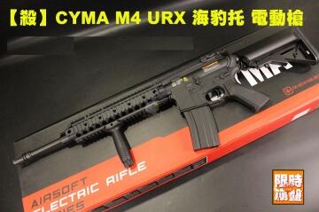 【限時下殺】CYMA M4 URX 海豹托 電動槍 卡賓槍 司馬 CM612