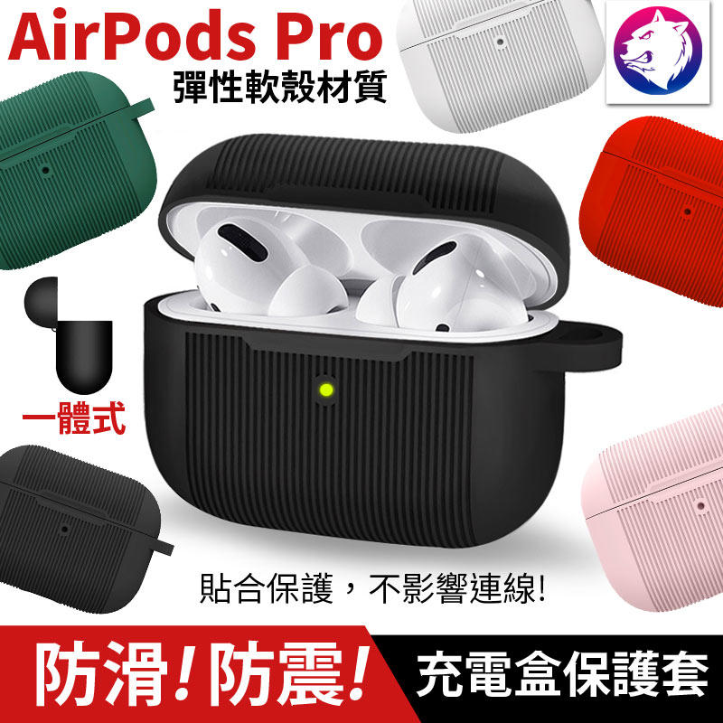 防滑防震！ 蘋果 AirPods PRO 耳機無線充電盒保護套 液態矽膠 充電盒軟套 充電盒保護套 軟殼 熊蓋讚3C