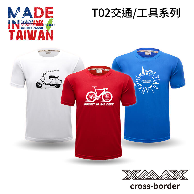 潮T買3送1(贈品隨機勿下單)-潮T-T02交通系列/工具系列~排汗王~X-MAX~台灣製~短袖T恤