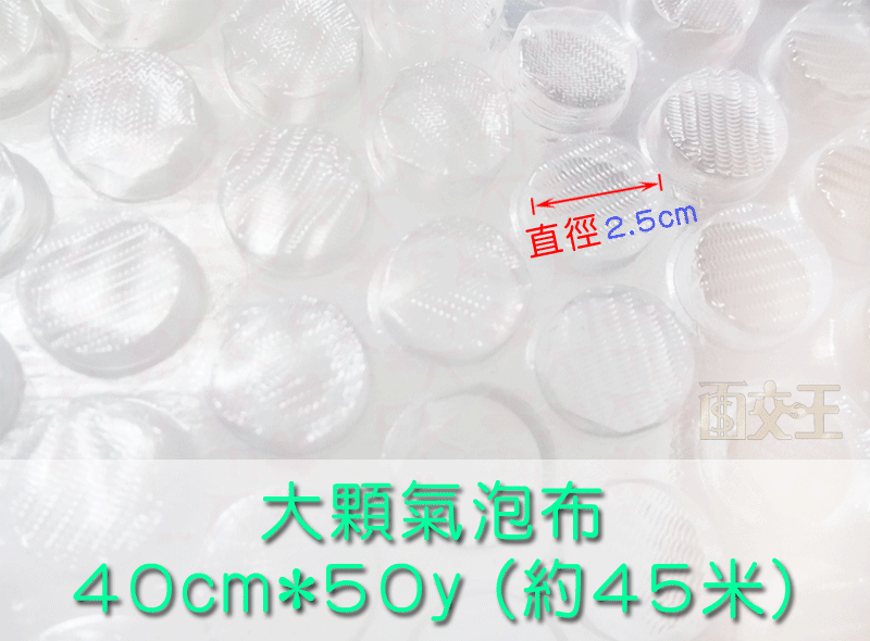 【大顆氣泡布】40cm*50y (約45米) 氣泡墊 氣泡紙 氣泡膜 氣泡袋 防震 防撞包裝 BbF-L040x050y