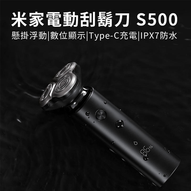 《現貨》小米 米家電動刮鬍刀 S500 懸掛浮動 雙環刀網 Type-C充電 IPX7防水