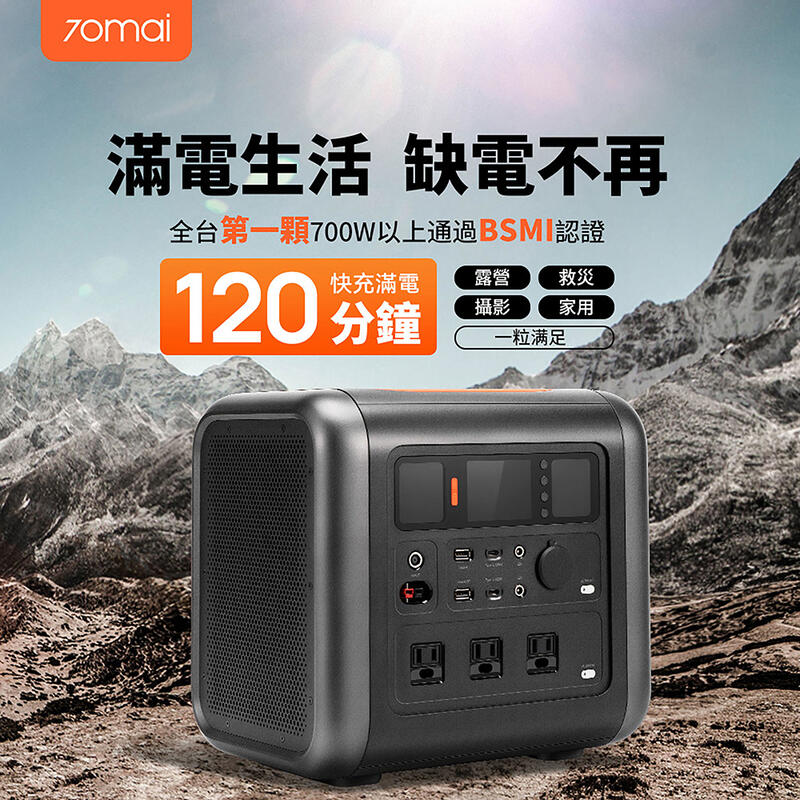 70mai 70邁儲能行動電源tera1000 1030Wh 超大容量快速充電募資購入全