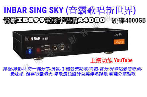 【昌明視聽】iN BAR 音霸點歌機 A4000  4000G超大容量 1080P 手機WIFI點歌 智慧型快速注音點歌
