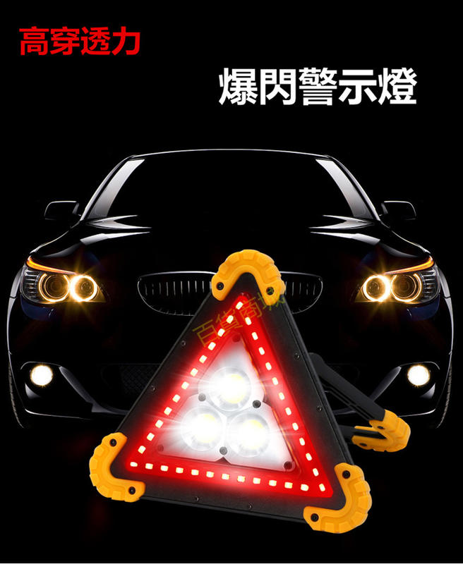 【百貨商城】LED 三角警示燈 爆閃 高穿透 四段模式 摺疊 警示燈 汽車